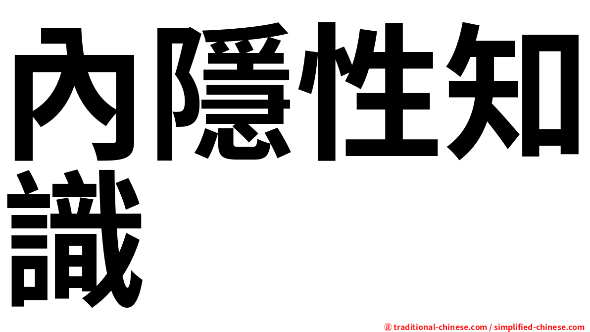 內隱性知識