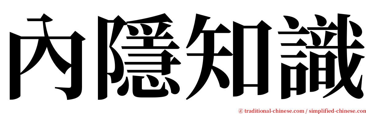 內隱知識 serif font