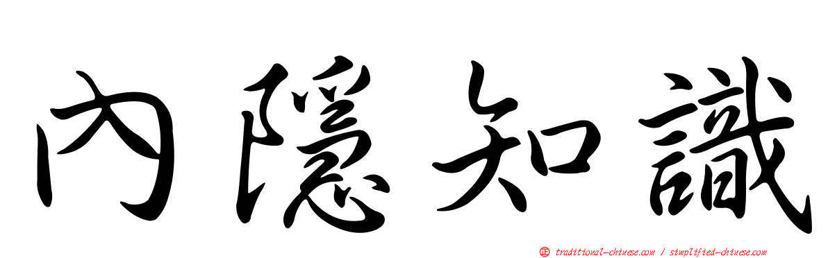 內隱知識