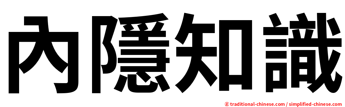 內隱知識