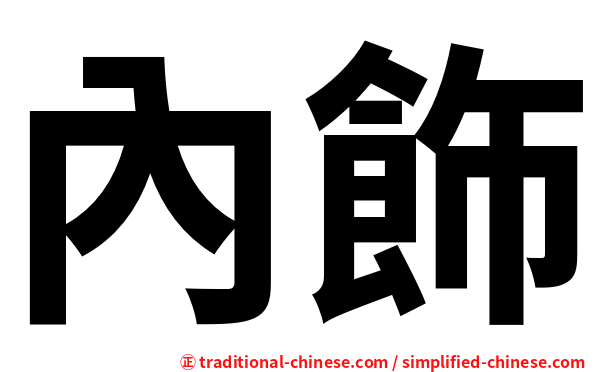 內飾