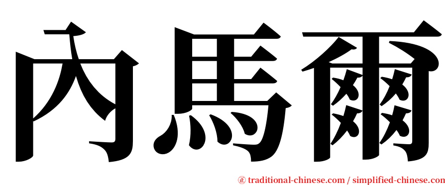 內馬爾 serif font