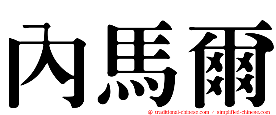 內馬爾
