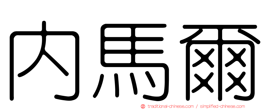 內馬爾