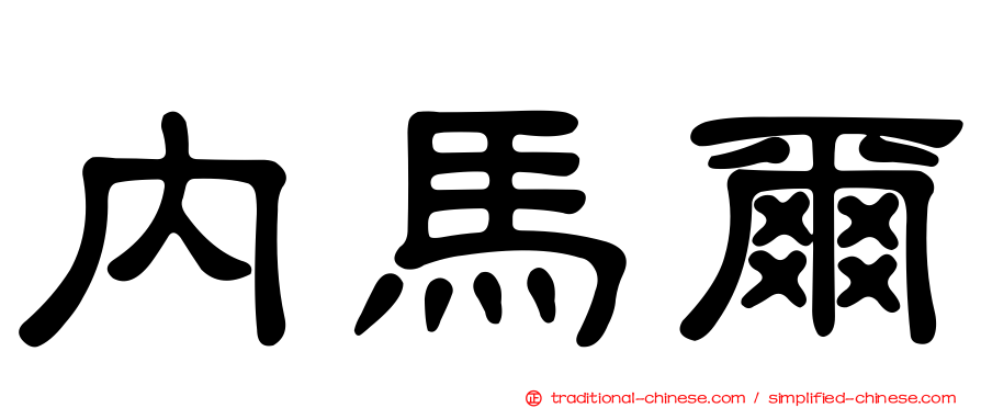 內馬爾