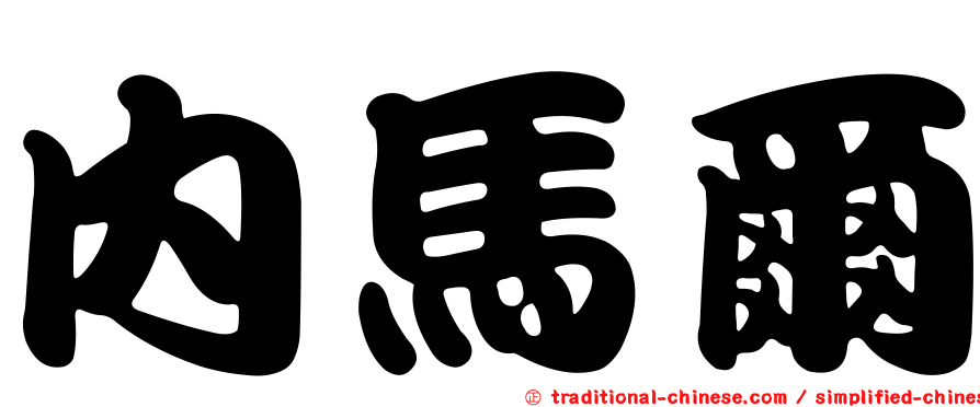 內馬爾
