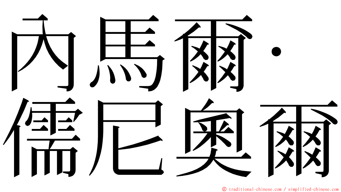 內馬爾·儒尼奧爾 ming font
