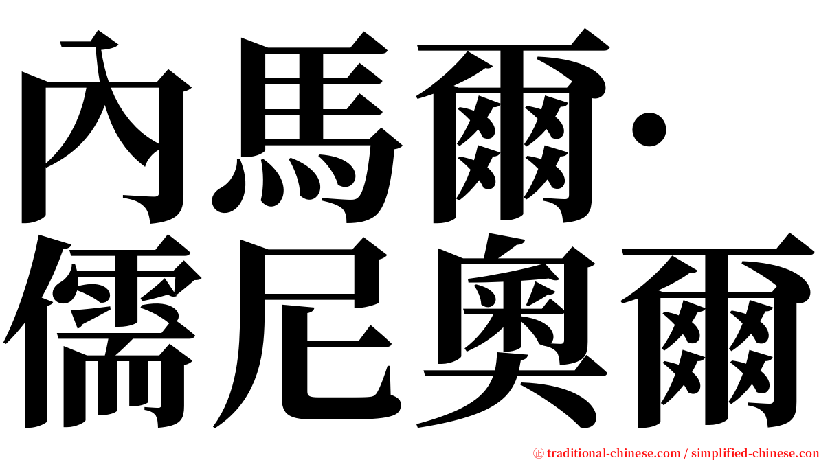 內馬爾·儒尼奧爾 serif font
