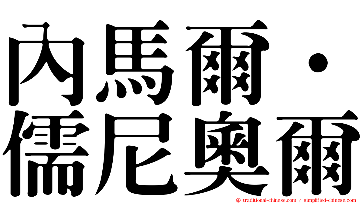 內馬爾·儒尼奧爾