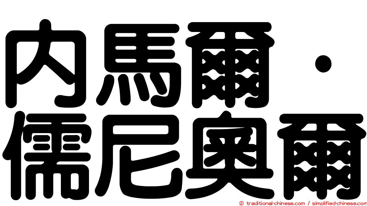 內馬爾·儒尼奧爾