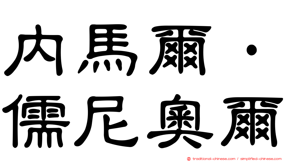 內馬爾·儒尼奧爾
