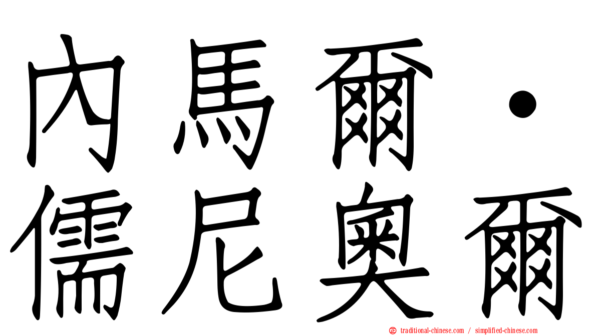 內馬爾·儒尼奧爾