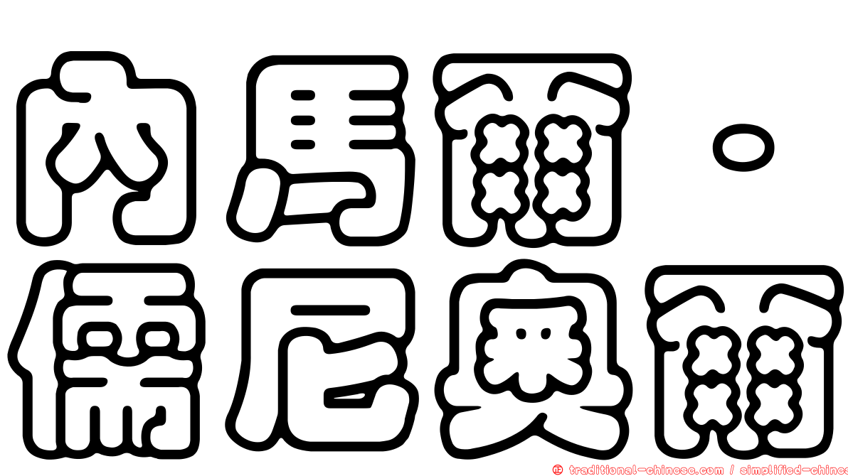 內馬爾·儒尼奧爾