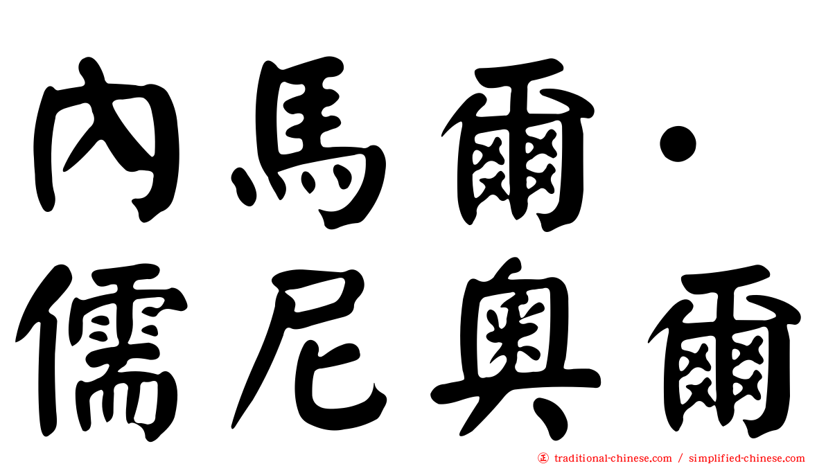 內馬爾·儒尼奧爾