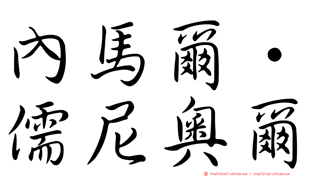 內馬爾·儒尼奧爾
