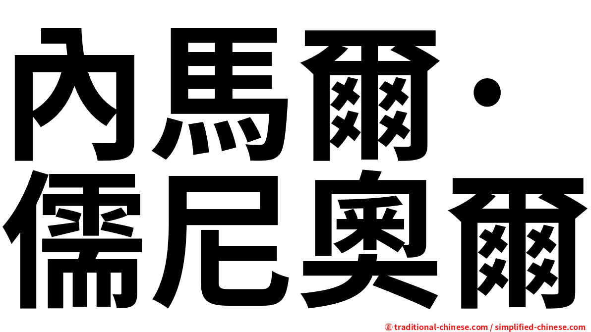 內馬爾·儒尼奧爾