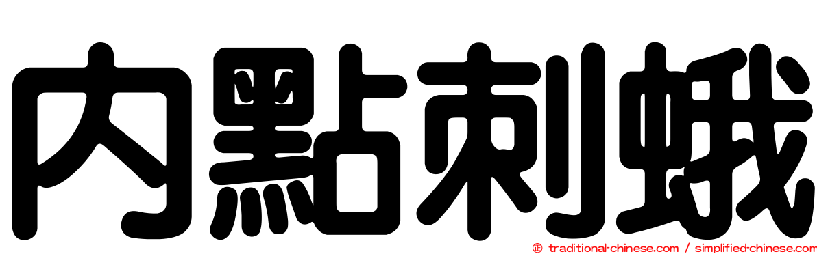 內點刺蛾