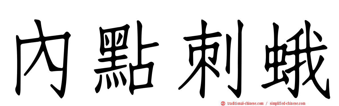 內點刺蛾