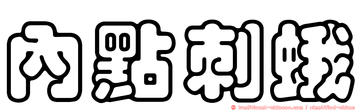內點刺蛾
