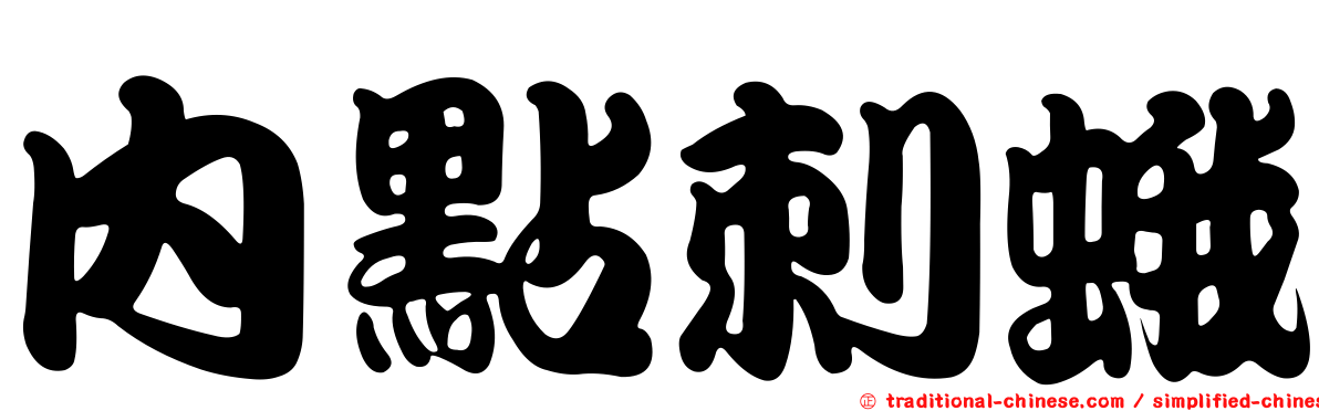 內點刺蛾