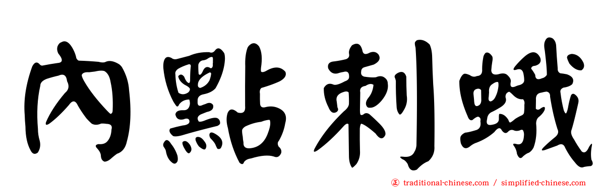 內點刺蛾