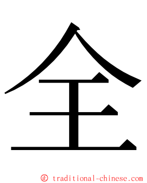 全 ming font
