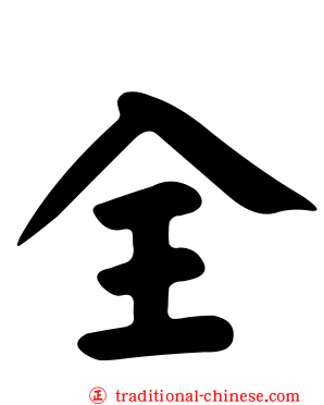 全