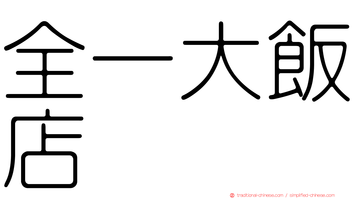 全一大飯店