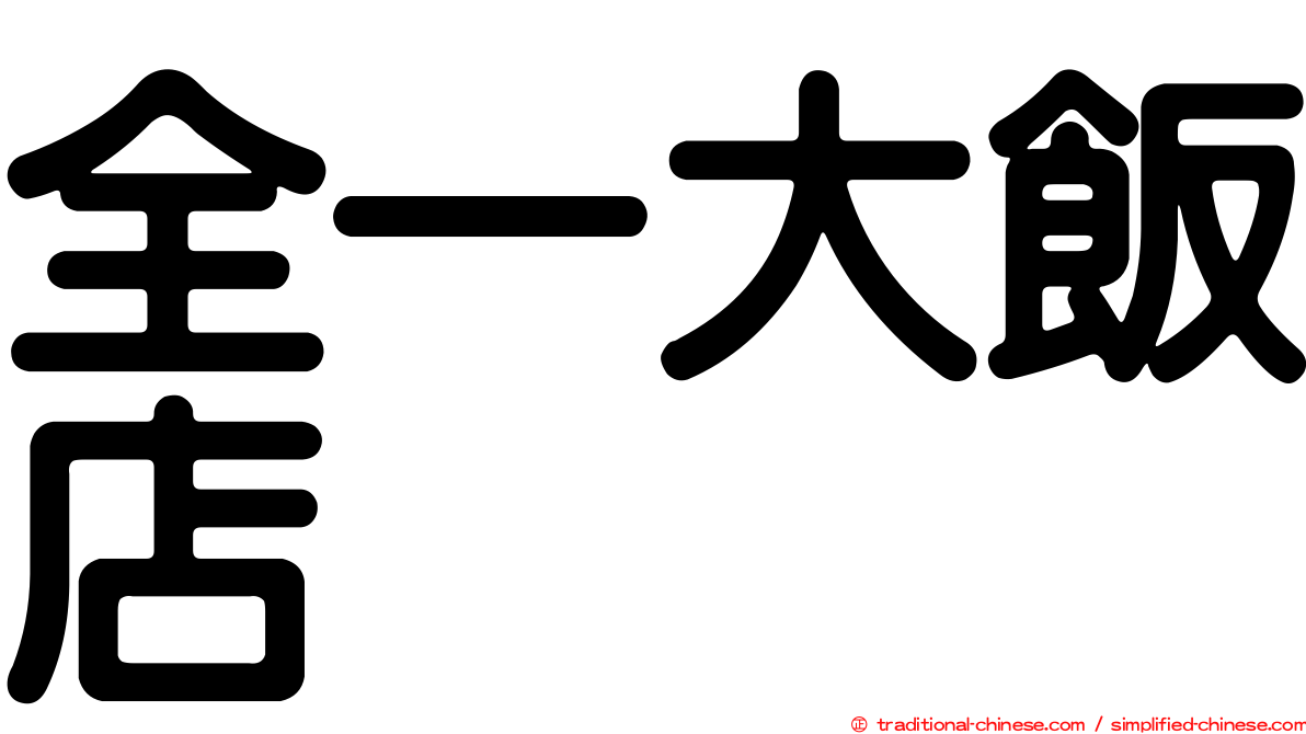 全一大飯店