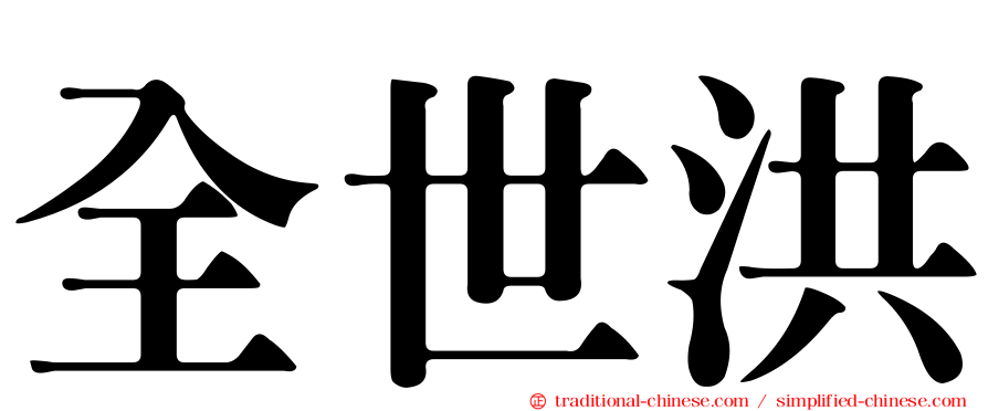 全世洪