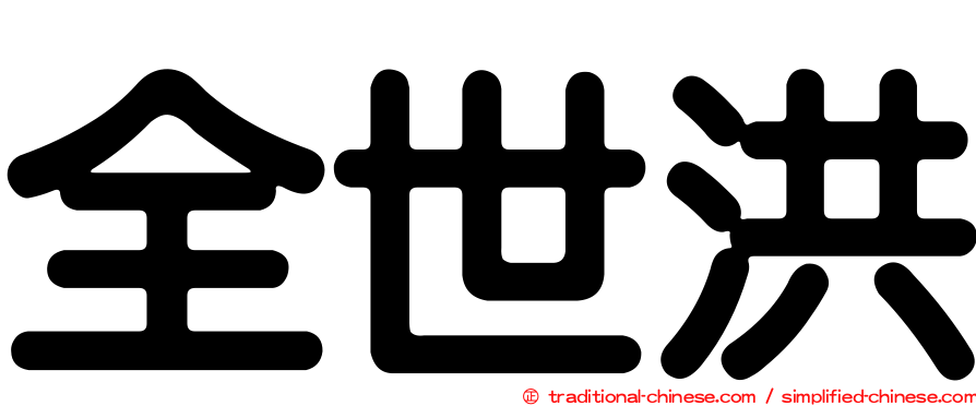全世洪