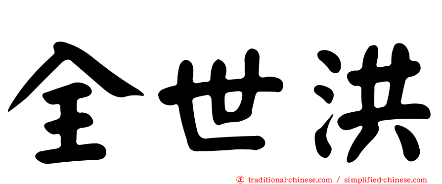 全世洪