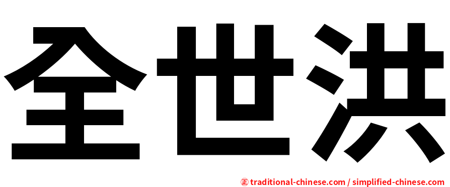 全世洪