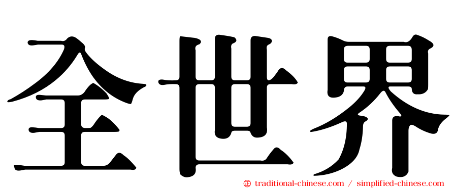 全世界