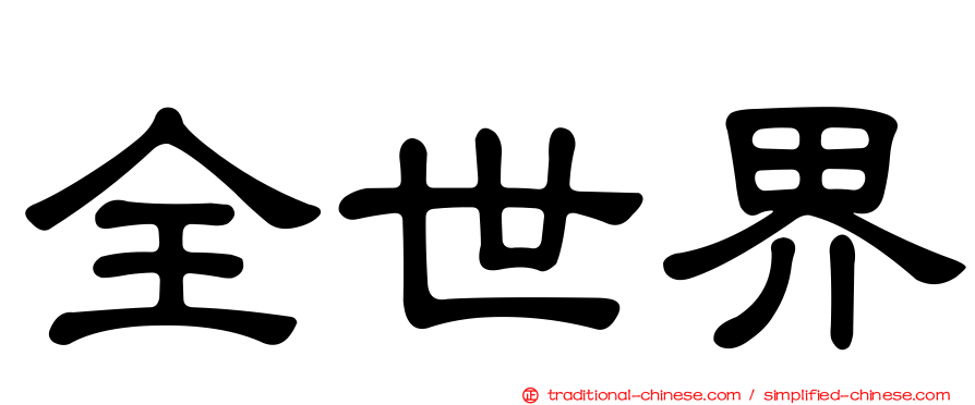 全世界