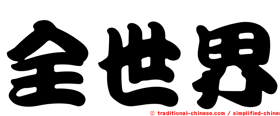 全世界