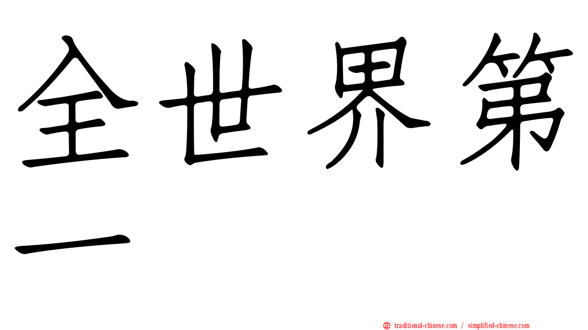 全世界第一