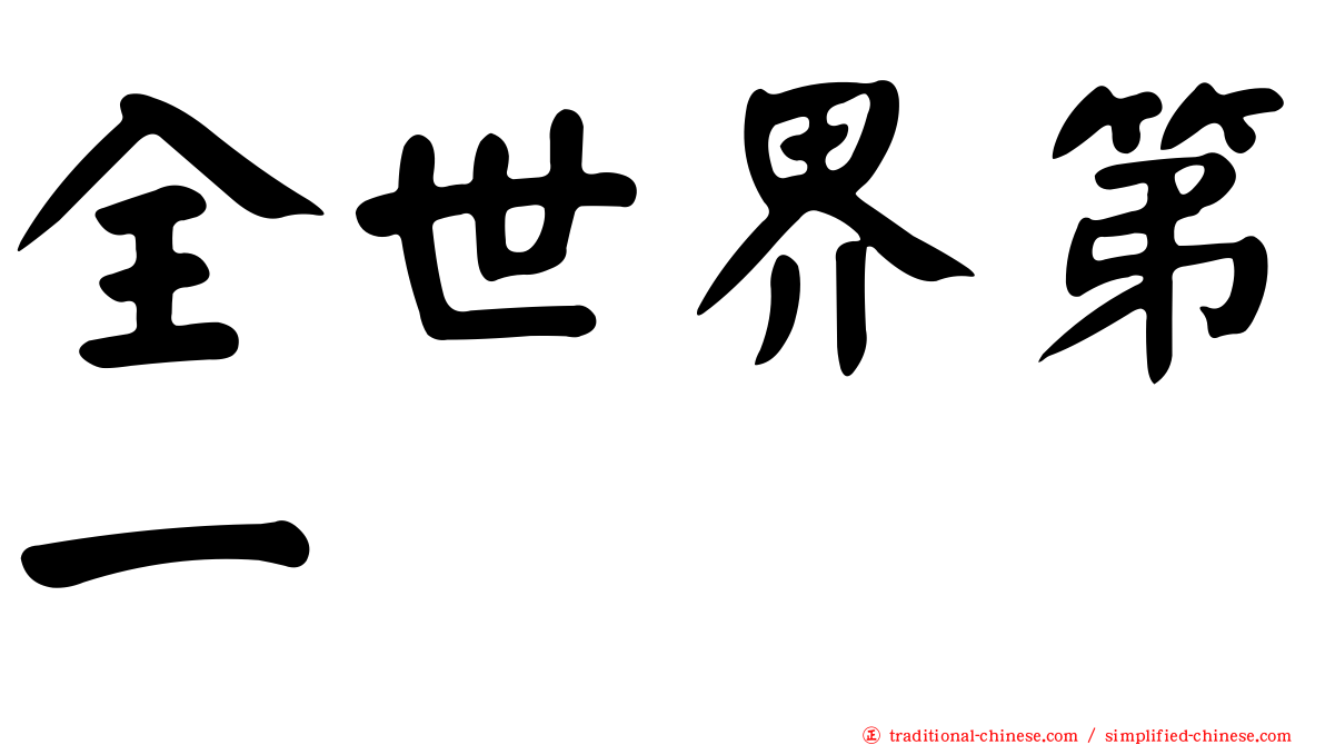 全世界第一