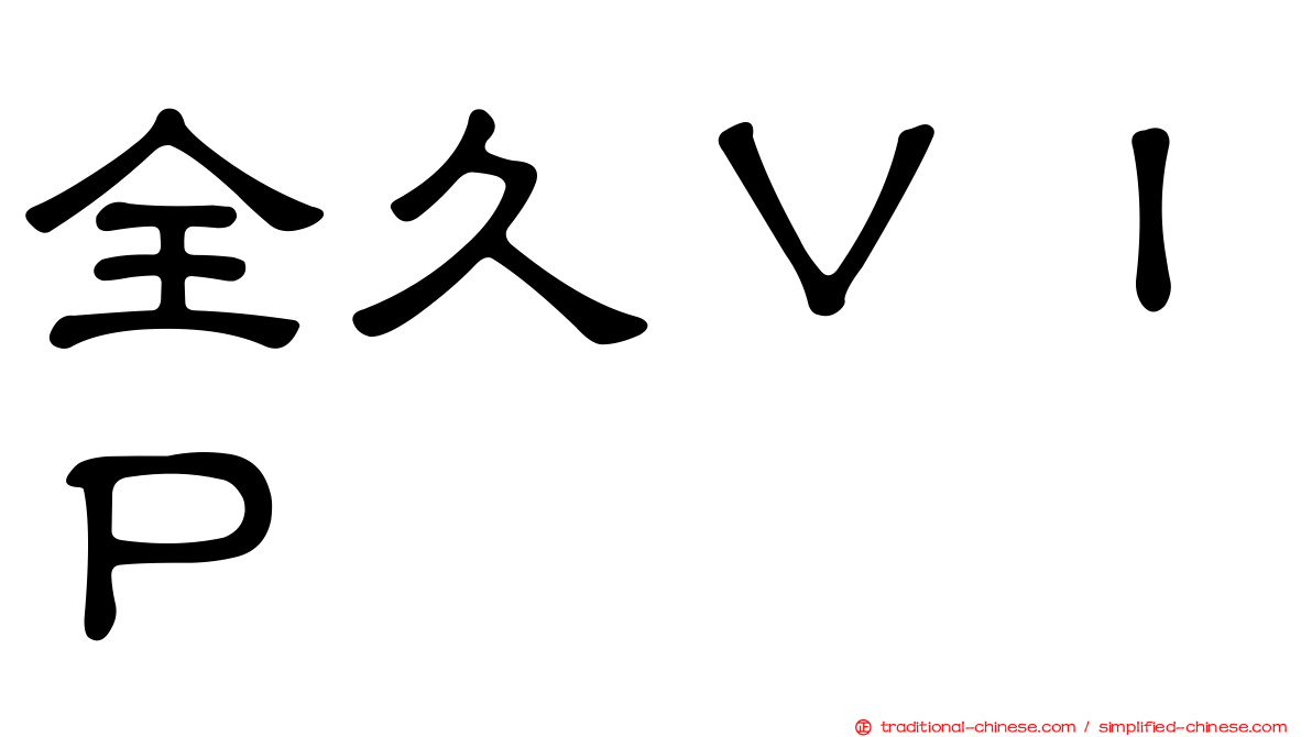 全久ＶＩＰ