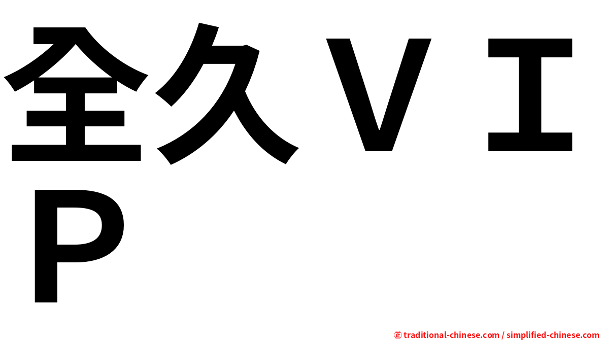 全久ＶＩＰ