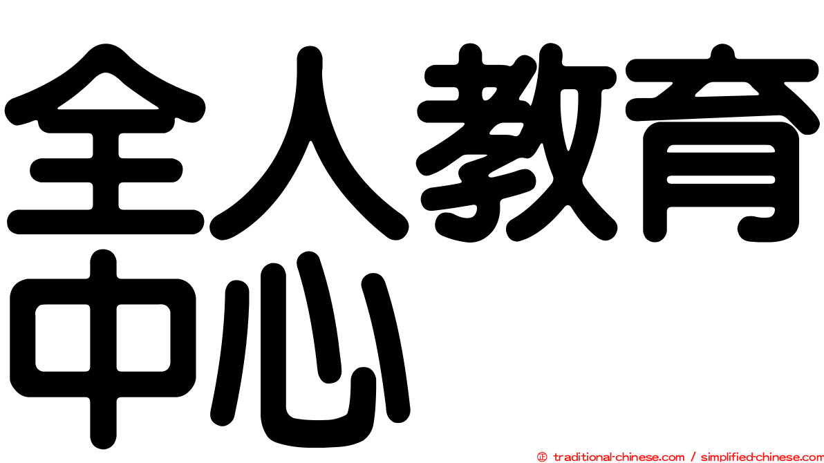 全人教育中心