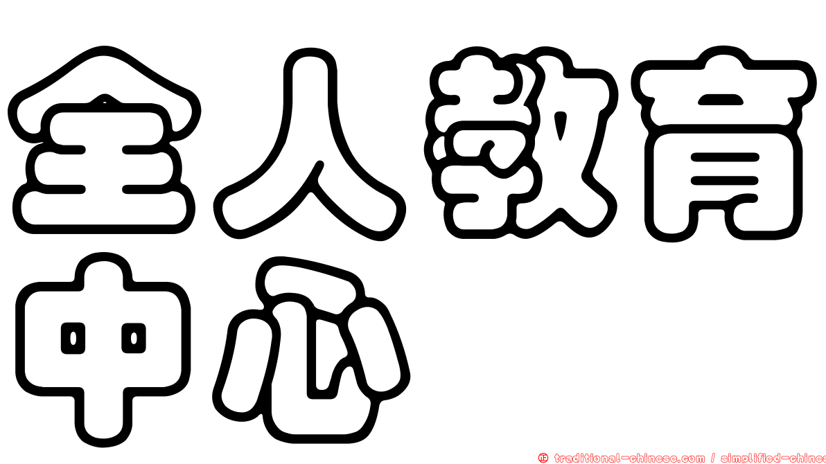 全人教育中心