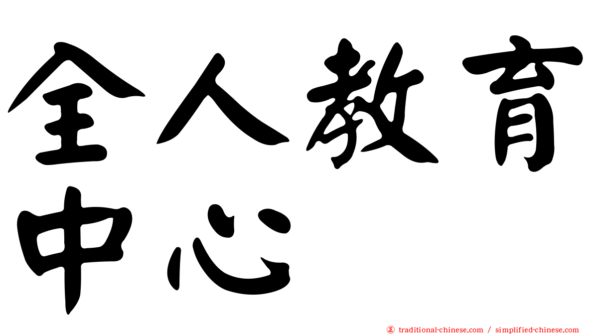 全人教育中心