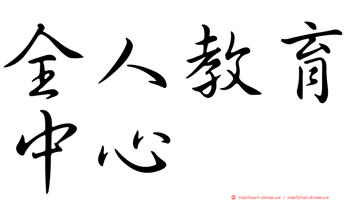 全人教育中心