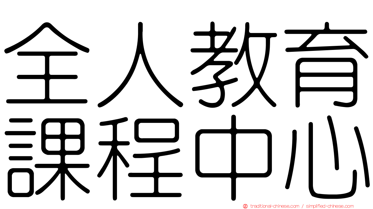 全人教育課程中心