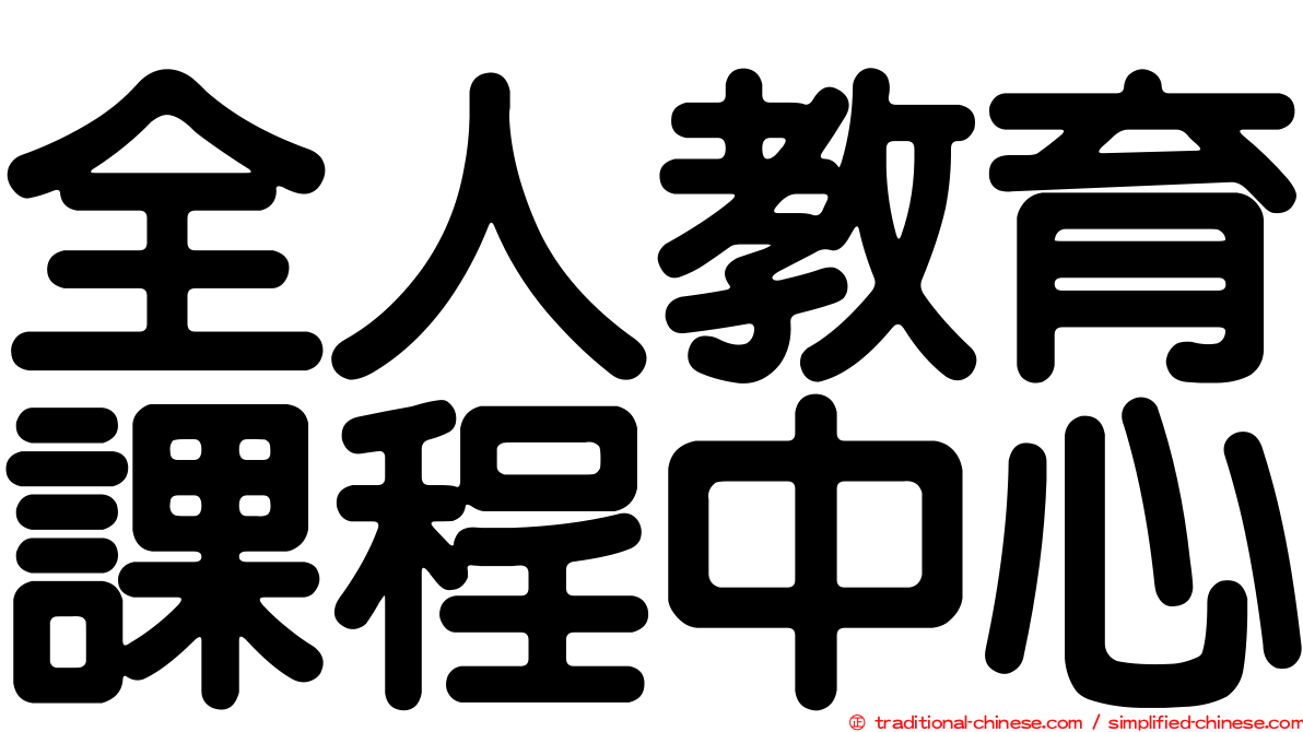 全人教育課程中心
