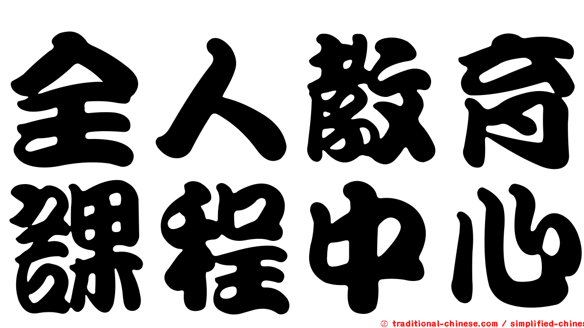全人教育課程中心