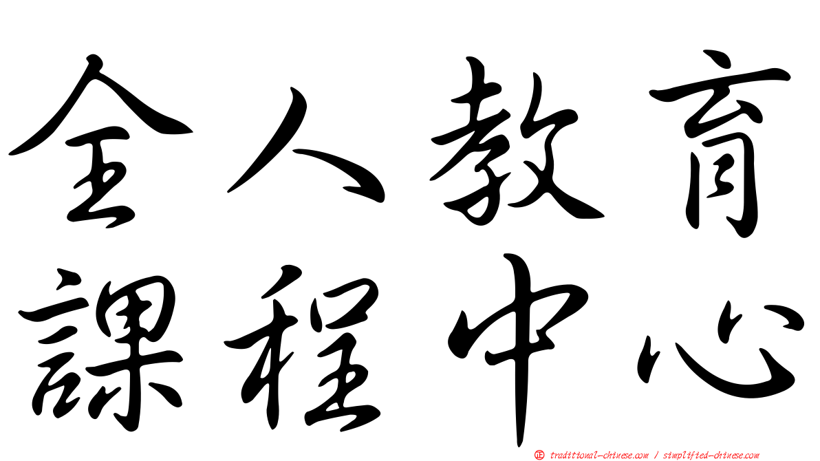 全人教育課程中心