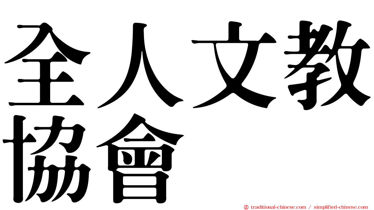 全人文教協會