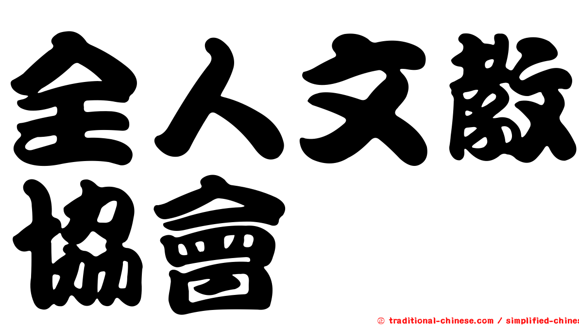 全人文教協會